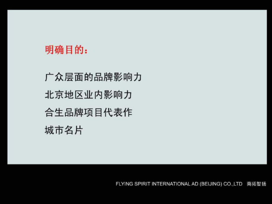 合生創(chuàng)展馬駒橋項(xiàng)目廣告推廣策略提案